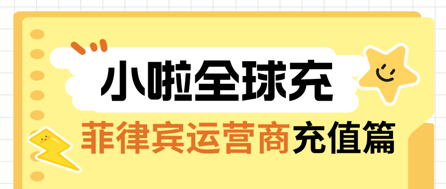 用Smart却不会查余额充值？这篇菲律宾神技能教程别再错过了！