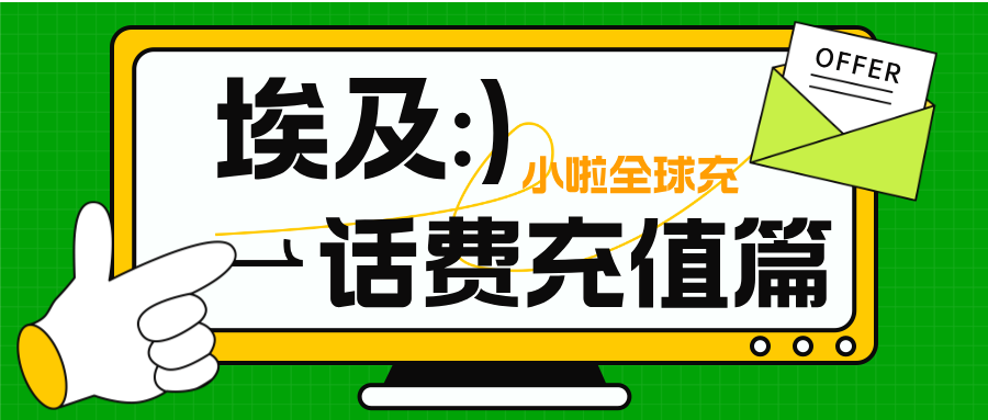 埃及Vodafone卡话费没了怎么办？教你查余额+中文充值，几秒到账！