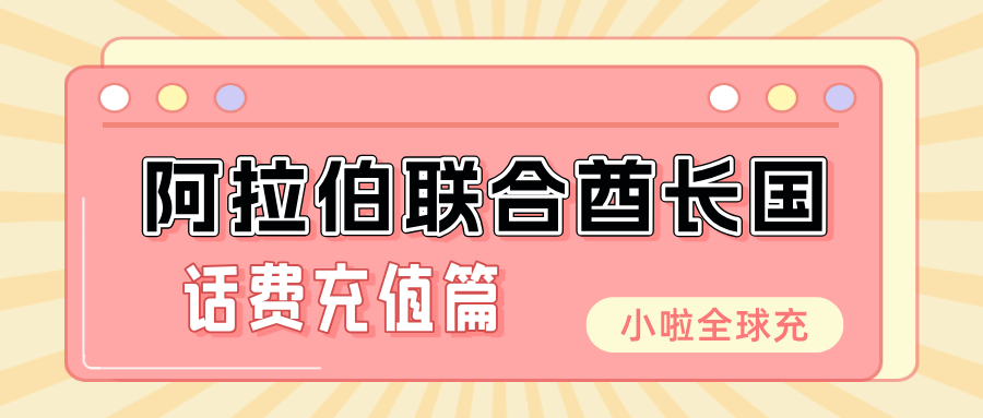 阿联酋Du卡怎么查余额、怎么充话费？用这个方法几秒搞定！