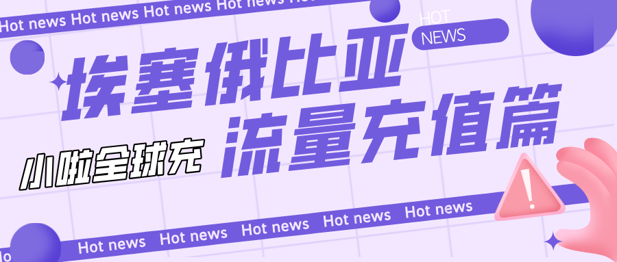 埃塞俄比亚 Ethio Telecom 卡话费没了？中文充值+查余额教程送上！