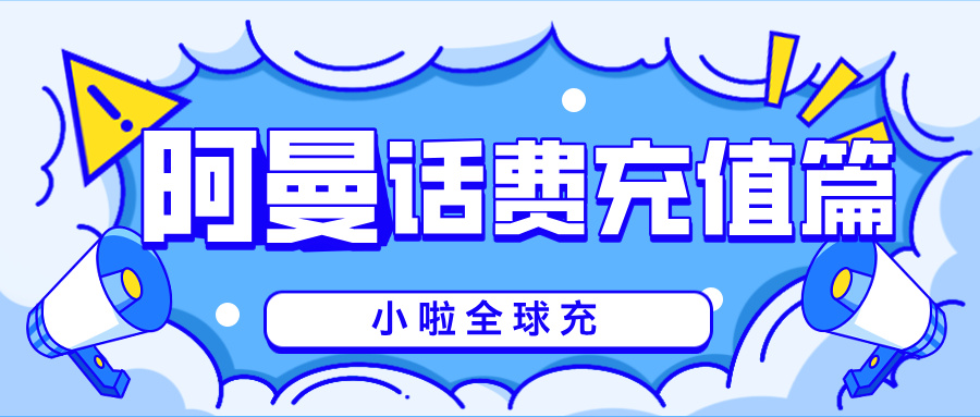 阿曼话费用完了怎么办？用小啦全球充，中文页面几秒搞定 Ooredoo 卡密充值！