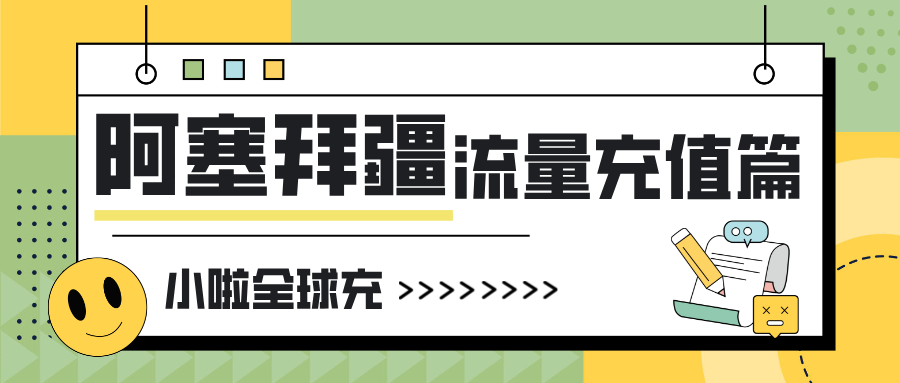阿塞拜疆 Bakcell 卡余额怎么查？充值教程一篇搞定！