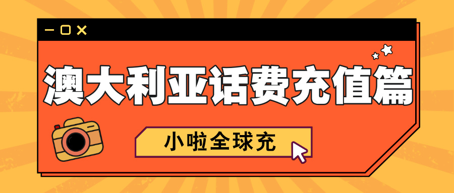 Lycamobile 澳大利亚卡怎么查余额、怎么充？这篇中文教程一看就会！
