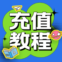 小啦全球充充值指南！