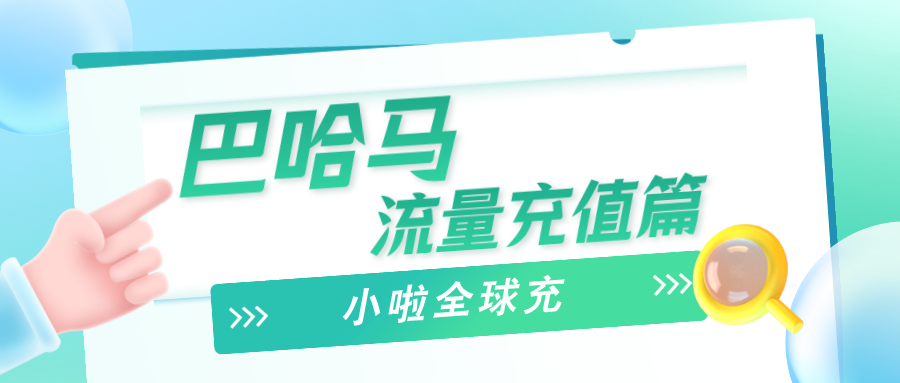 BTC 巴哈马卡怎么查余额、怎么充值？中文教程来了，几秒到账超方便！