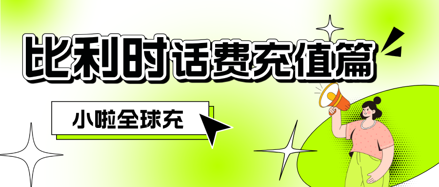 Proximus 卡余额怎么查？中文平台教你3步轻松充值到账！