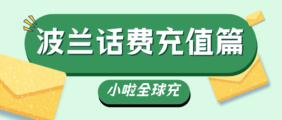 在波兰用 Heyah 充话费太麻烦？这招太香了！国内也能充值，教程送上！