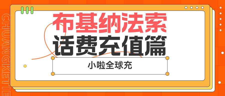 布基纳法索Onatel查询+充值教程来了！小啦全球充话费操作超简单～