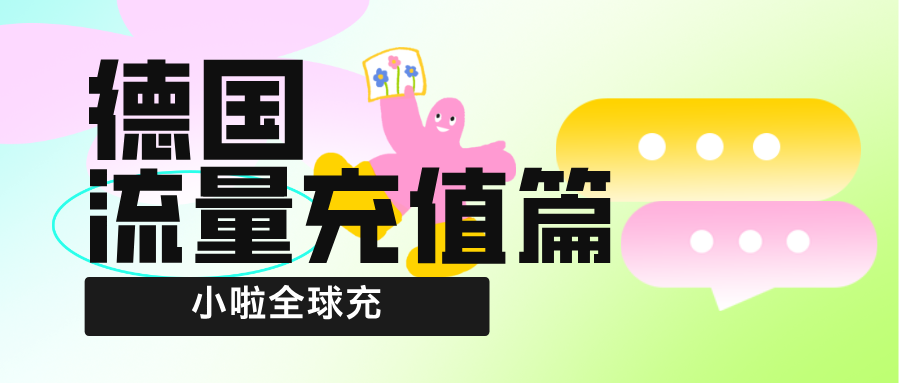 德国 Fonic 卡中文平台快速充值攻略