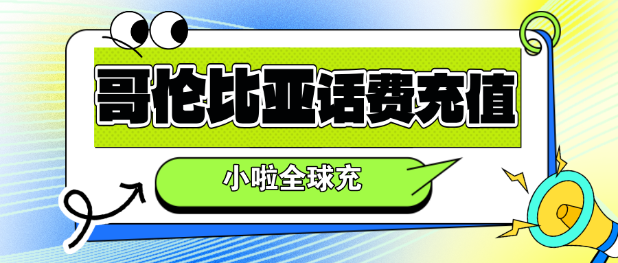来哥伦比亚自由行，这个Tigo查询+充话费小技巧太香了（附旅行日记）
