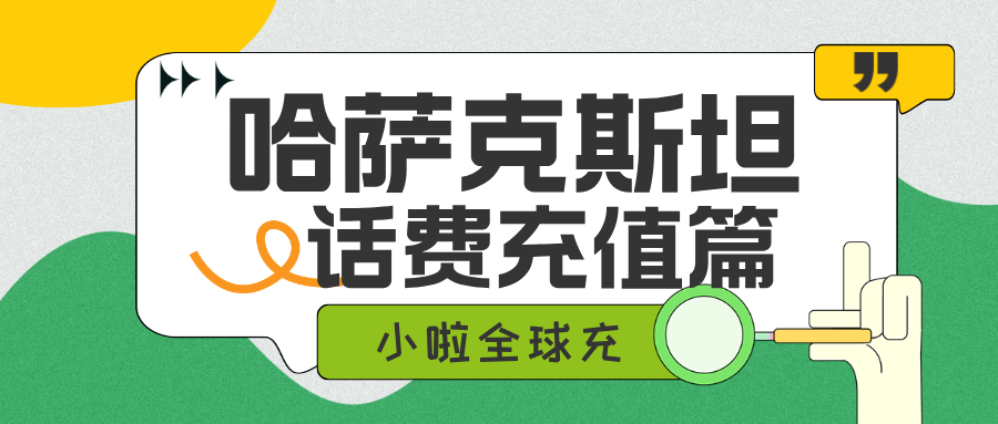 哈萨克 Kcell 手机卡没话费？用这个中文公众号 3 步轻松充值！