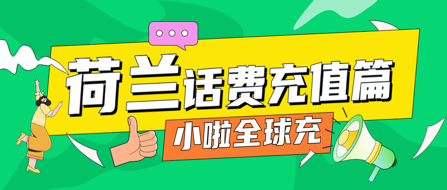 荷兰GT MOBILE查话费+充值教程，一篇搞定！附超简单小啦全球充操作指南