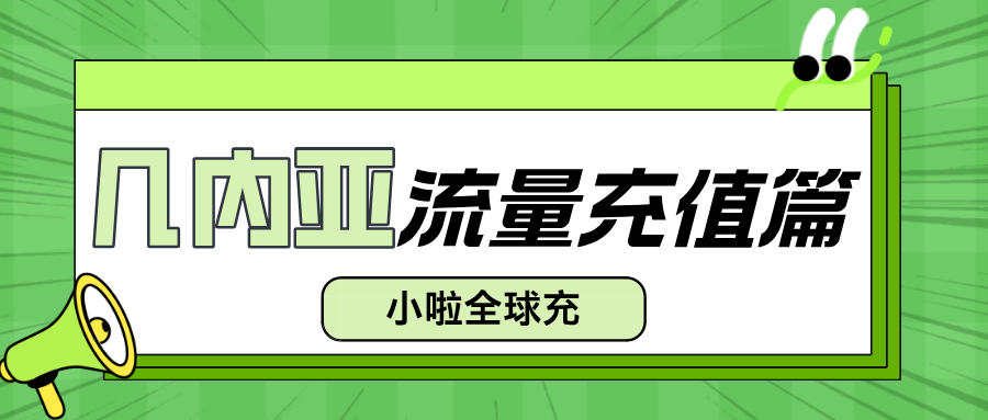 几内亚旅游+本地话费充值全攻略｜MTN卡这样充最方便！