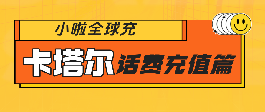 在卡塔尔，手机没话费怎么办？用小啦全球充，30 秒搞定 Ooredoo 充值！