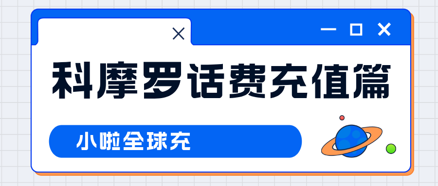 懒人必收藏｜科摩罗Comores Telecom话费查不了？这招＋话费教程，轻松搞定！
