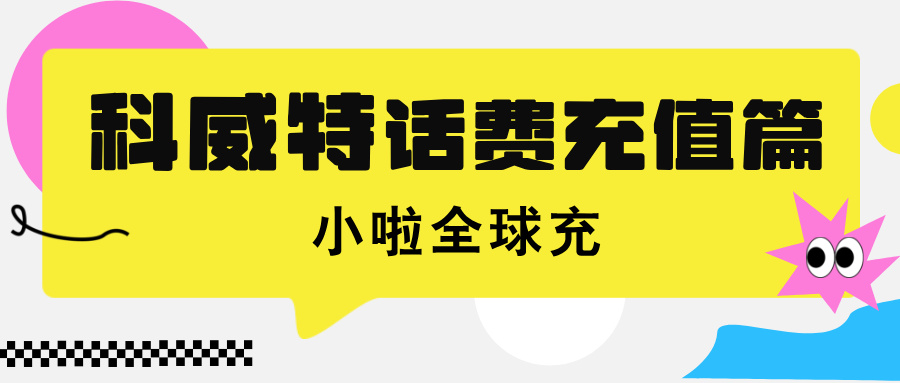 余额突然见底？科威特 Zain 话费查 + 充值秘籍，一篇全搞定！