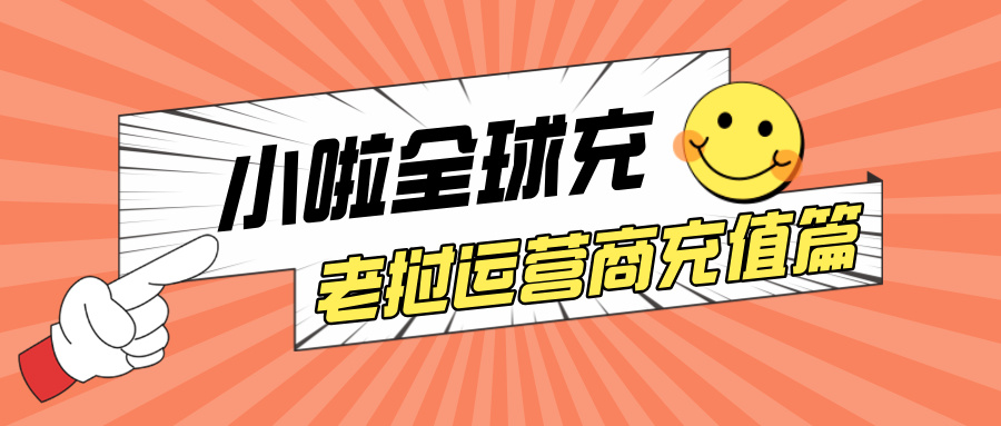 ETL 用户注意！老挝话费查询 + 快速充值全攻略来了，系统自动识别运营商，省心又高效！