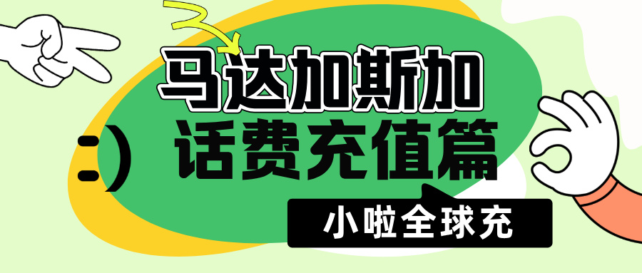 马达加斯加Airtel话费查询+充值全攻略，3步轻松搞定，不断网不掉线！