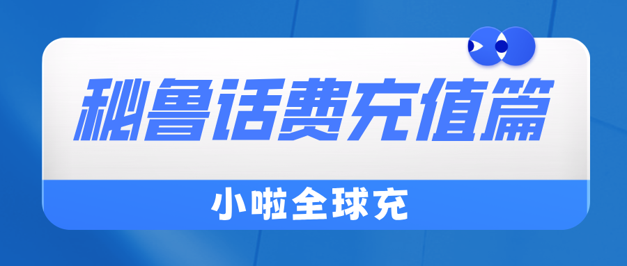 去秘鲁玩？手机流量别掉链子！Entel查话费+充值全流程