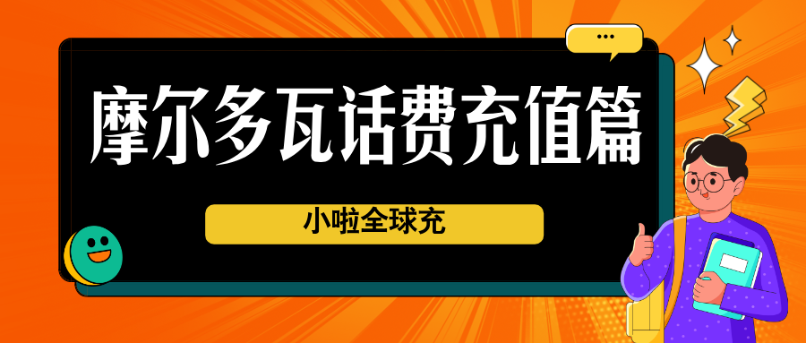 摩尔多瓦旅行不掉线！Moldcell查话费+跨国充值全攻略