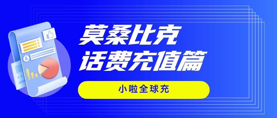 莫桑比克旅游与话费充值攻略｜Vodacom 用户必看