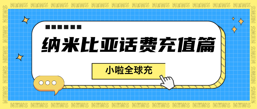 【干货分享】纳米比亚MTC话费查询+充值教程，小啦全球充超省心！（附旅游攻略）