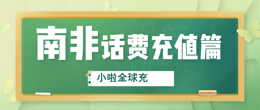 去南非旅行，手机没信号怎么办？教你MTN查询方式+最方便的充值办法