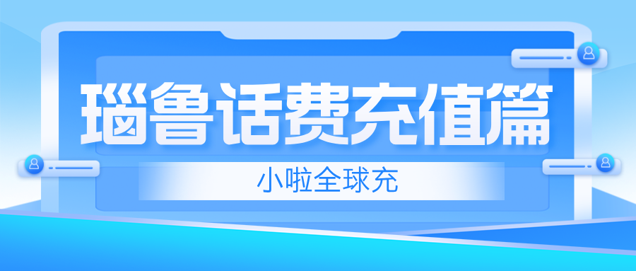 在瑙鲁用 Digicel 卡？小啦全球充帮你几秒搞定话费充值！