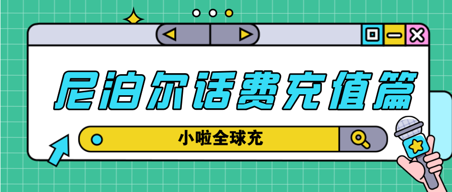 在尼泊尔用 Ncell 手机？小啦全球充帮你几秒充值到位！