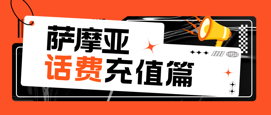 在萨摩亚用手机？话费流量充值就用小啦全球充，秒到账，超方便！