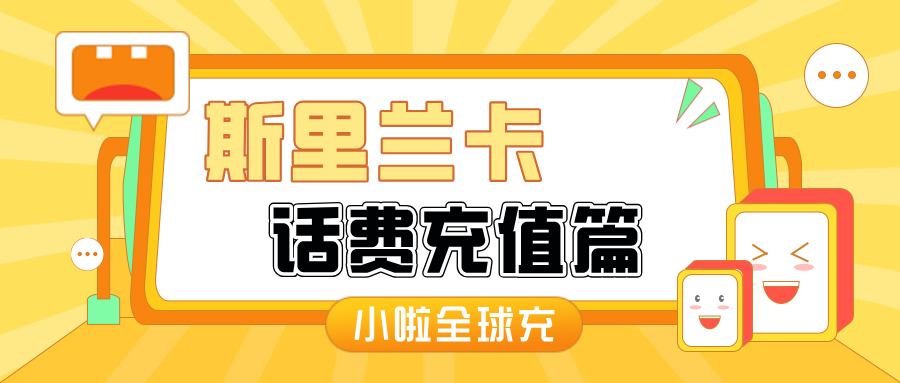 在斯里兰卡用Airtel手机，充值还在发愁？用小啦全球充，三步搞定！