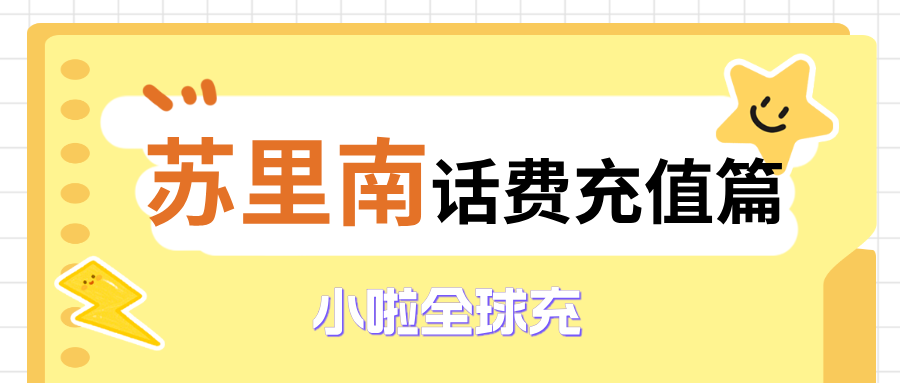 在苏里南用Digicel？查话费太麻烦？一篇教会你查询+充值全流程！