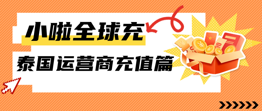 泰国 Penguin 卡怎么查话费、充余额？小啦全球充让你几秒到账不用愁！