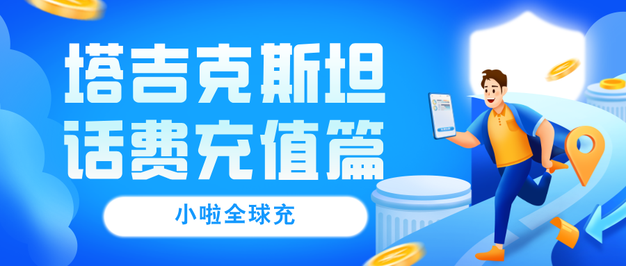 留学生/打工人必看！塔吉克斯坦Beeline查询方式+充值教程超简单