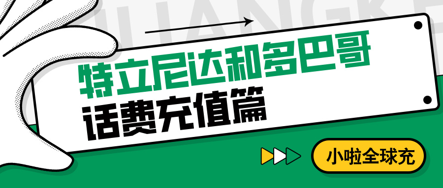 特立尼达和多巴哥手机用户必看！用小啦全球充，Digicel 话费充值超方便！