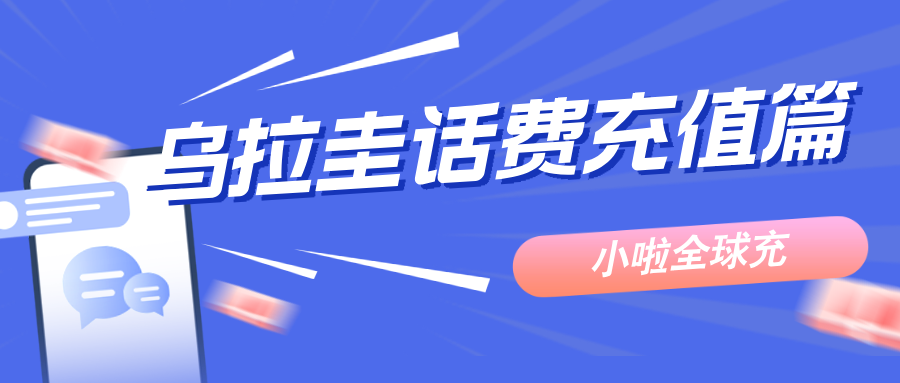 乌拉圭旅行分享｜Antel话费查询方式+小啦全球充教程，手机不断网的小秘诀