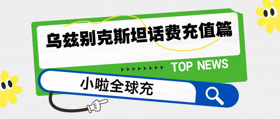 在乌兹别克斯坦用 Perfectum？话费用完，中文页面一键充值！