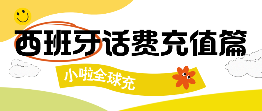 西班牙旅行分享｜LCR Movile查询方式+小啦全球充教程，手机不断网的秘密！