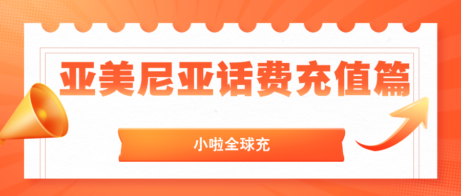 查话费不会？充值麻烦？一篇文章教会你亚美尼亚Ucom卡全攻略