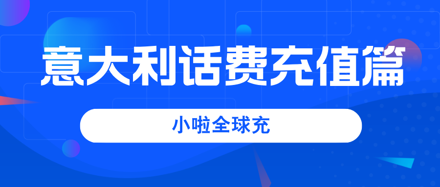 在意大利用TIM手机？查话费和充值方法全告诉你！