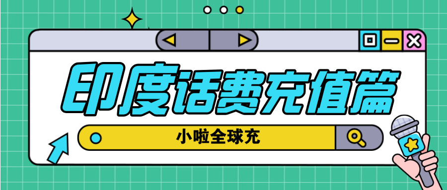 去印度玩手机别掉链子！Jio查询方式+随时随地充值小技巧