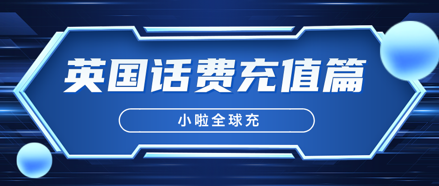 小啦全球充-Tesco-Mobile-充值指南