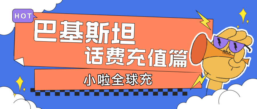 Ufone 巴基斯坦卡怎么查余额、怎么充值？中文教程来了，几秒到账超省心！