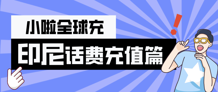 出国用Three别再“盲冲”了！印尼 Three 查询方式 + 小啦充值教程全攻略！