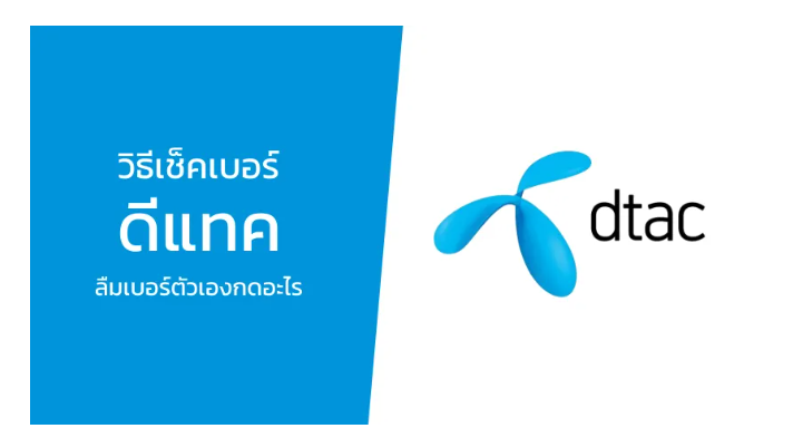 DTAC电话卡怎么充值？查余额、买流量、语音通话一次讲清