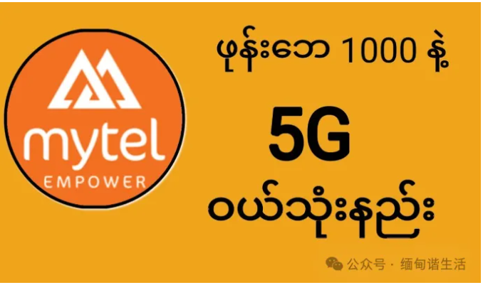 Mytel信号覆盖好吗？