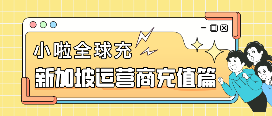 StarHub用户看过来！新加坡手机号余额查询 + 充值教程一步到位，别忘记手动选运营商！