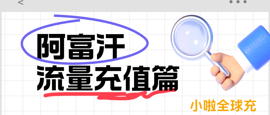 阿富汗 MTN 卡余额怎么查？话费用完怎么充？中文教程送给你！