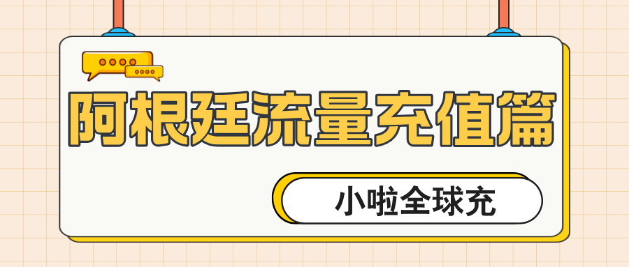 阿根廷 Claro 用户看过来！查余额 + 中文充值教程一次搞定！