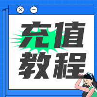 怎么在国内充值的国外话费？充值攻略来袭，不看会后悔！